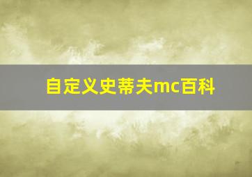 自定义史蒂夫mc百科