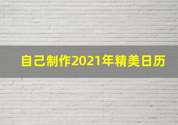 自己制作2021年精美日历