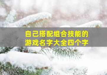 自己搭配组合技能的游戏名字大全四个字