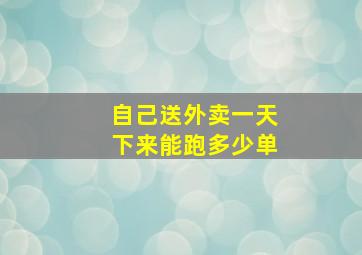 自己送外卖一天下来能跑多少单