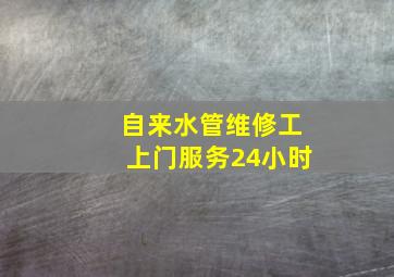 自来水管维修工上门服务24小时