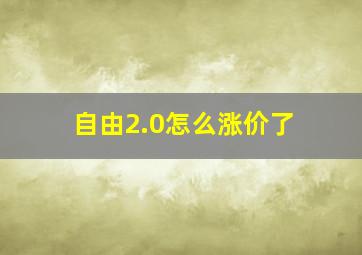 自由2.0怎么涨价了