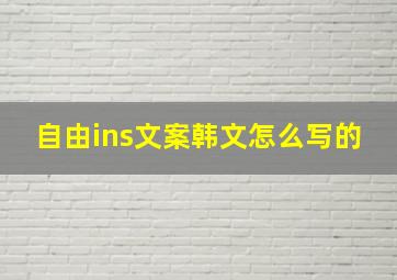 自由ins文案韩文怎么写的