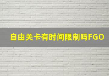 自由关卡有时间限制吗FGO