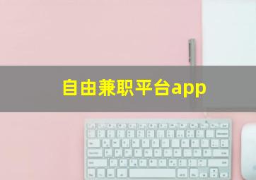 自由兼职平台app