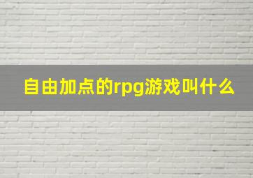 自由加点的rpg游戏叫什么