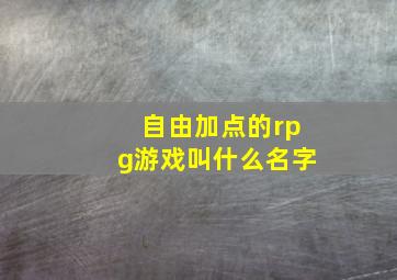 自由加点的rpg游戏叫什么名字