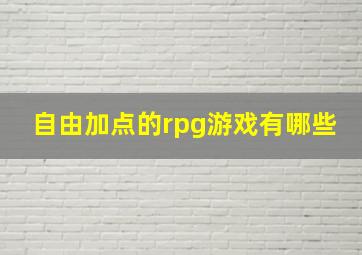 自由加点的rpg游戏有哪些