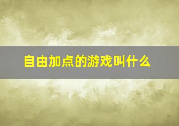 自由加点的游戏叫什么