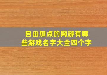 自由加点的网游有哪些游戏名字大全四个字