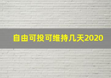 自由可投可维持几天2020