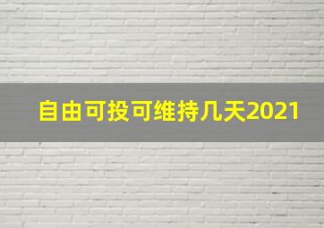 自由可投可维持几天2021