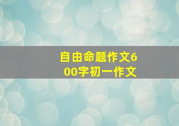 自由命题作文600字初一作文