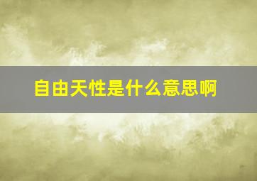 自由天性是什么意思啊