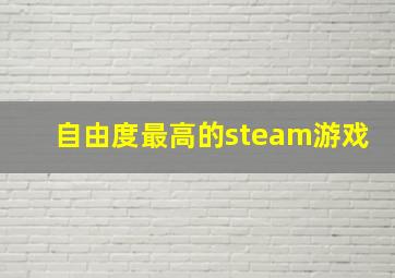 自由度最高的steam游戏