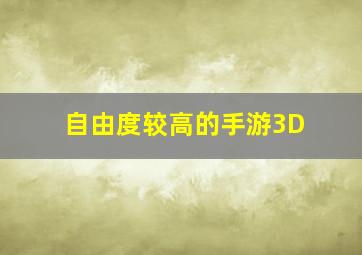 自由度较高的手游3D