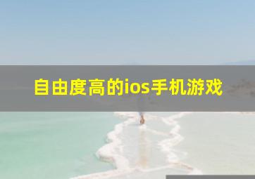 自由度高的ios手机游戏