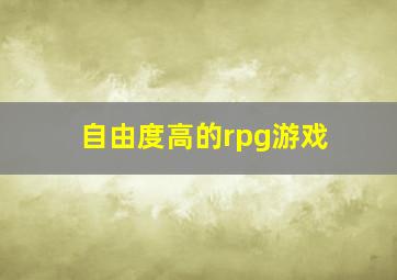 自由度高的rpg游戏