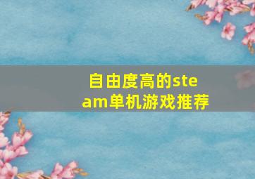 自由度高的steam单机游戏推荐