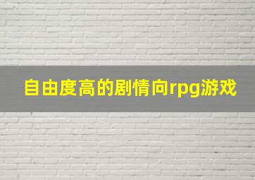 自由度高的剧情向rpg游戏