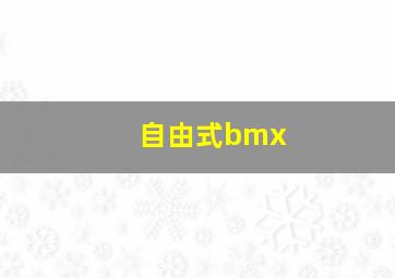 自由式bmx