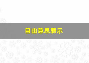 自由意思表示