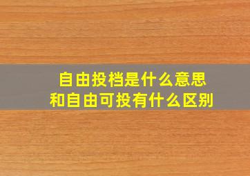 自由投档是什么意思和自由可投有什么区别