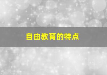 自由教育的特点