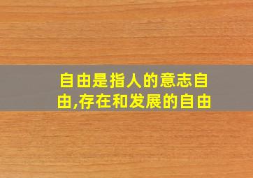 自由是指人的意志自由,存在和发展的自由