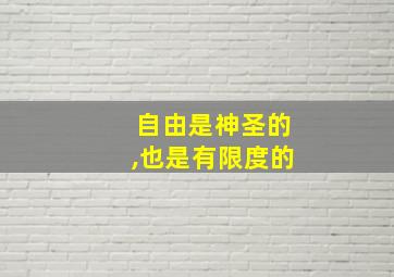 自由是神圣的,也是有限度的