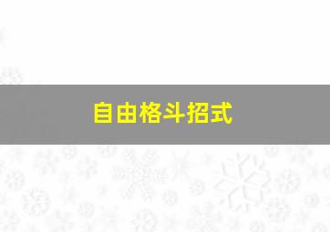 自由格斗招式