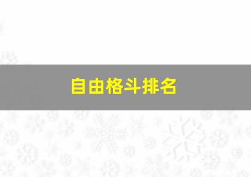 自由格斗排名