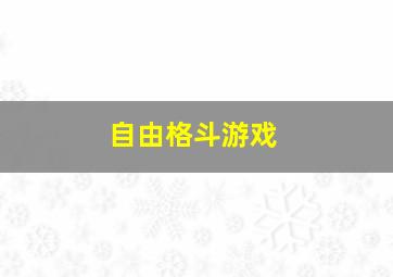 自由格斗游戏