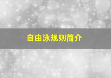 自由泳规则简介