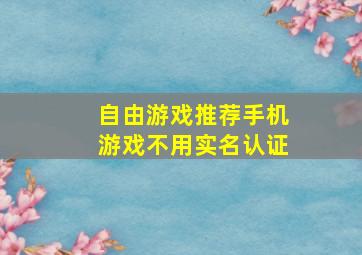 自由游戏推荐手机游戏不用实名认证