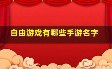 自由游戏有哪些手游名字