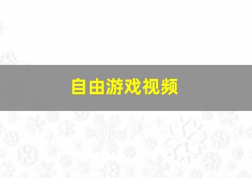 自由游戏视频