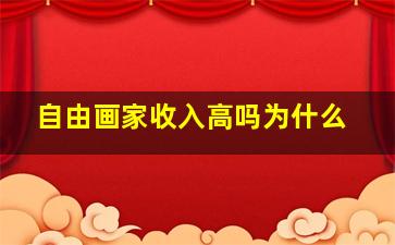 自由画家收入高吗为什么