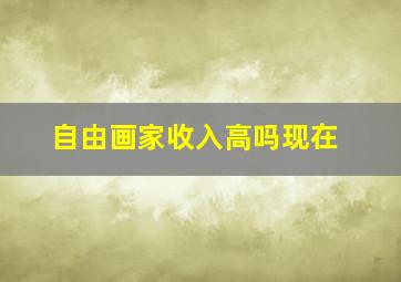 自由画家收入高吗现在