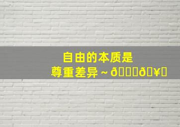 自由的本质是尊重差异～🌈🥂