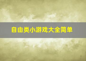 自由类小游戏大全简单