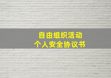 自由组织活动个人安全协议书