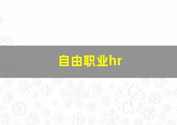 自由职业hr