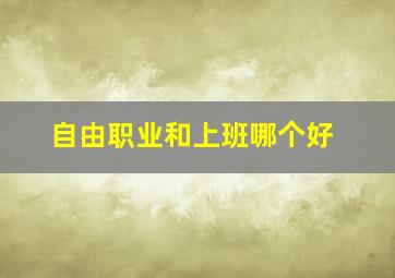 自由职业和上班哪个好