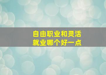 自由职业和灵活就业哪个好一点