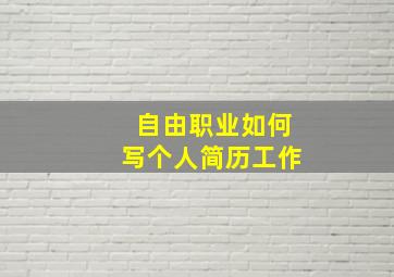 自由职业如何写个人简历工作