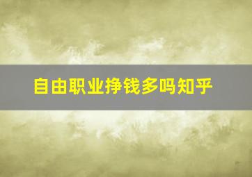 自由职业挣钱多吗知乎