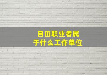 自由职业者属于什么工作单位