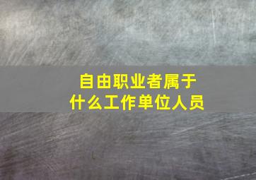 自由职业者属于什么工作单位人员