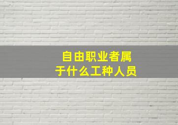 自由职业者属于什么工种人员